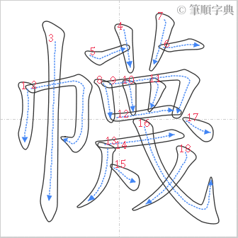 “「幭」的筆順”