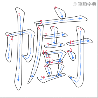 “「幮」的筆順”