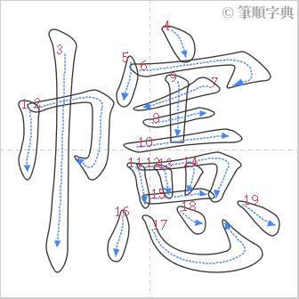 “「幰」的筆順”