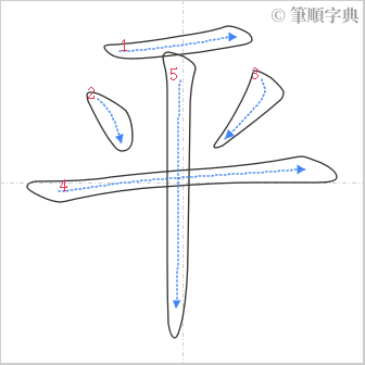 “「平」的筆順”