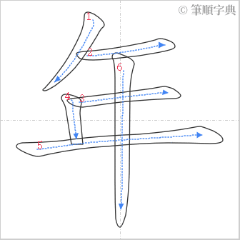 “「年」的筆順”