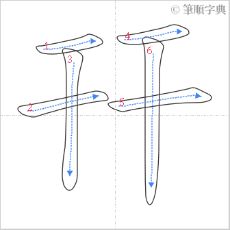“「幵」的筆順”