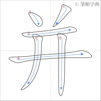 “「并」的筆順”