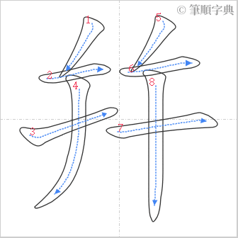 “「幷」的筆順”