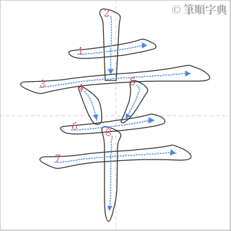 “「幸」的筆順”