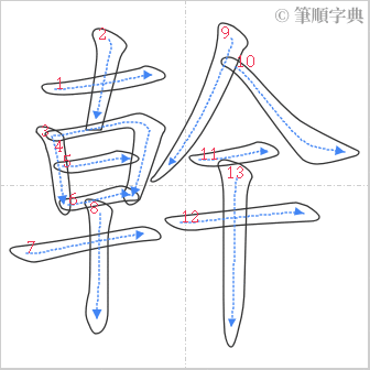 “「幹」的筆順”