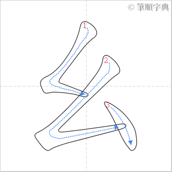 “「幺」的筆順”