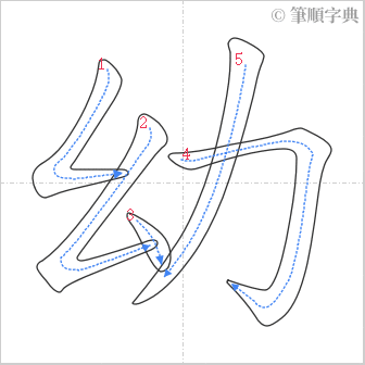 “「幼」的筆順”