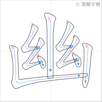 “「幽」的筆順”