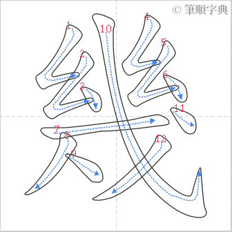 “「幾」的筆順”