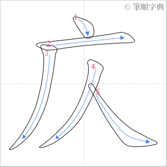 “「庂」的筆順”