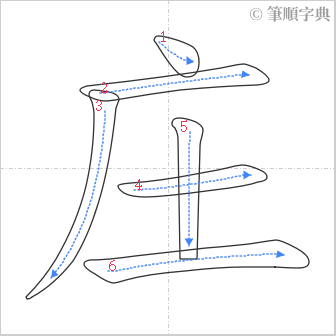 “「庄」的筆順”