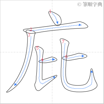 “「庇」的筆順”