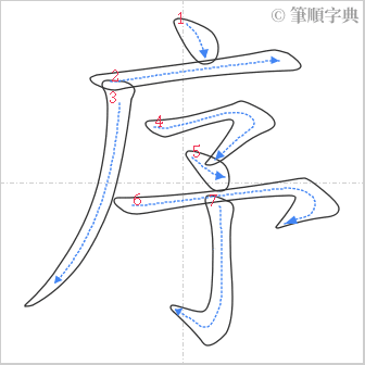 “「序」的筆順”