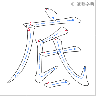 “「底」的筆順”