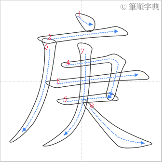 “「庚」的筆順”