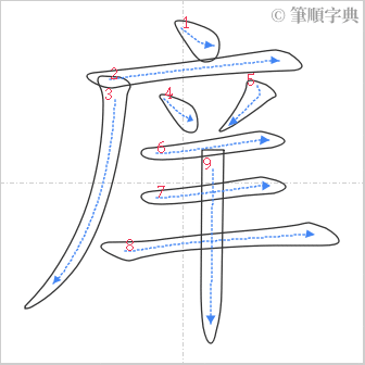 “「庠」的筆順”