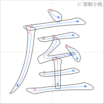 “「庢」的筆順”