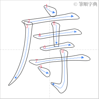 “「庤」的筆順”