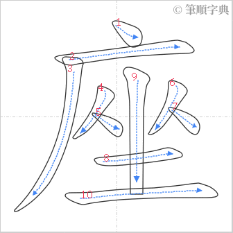 “「座」的筆順”