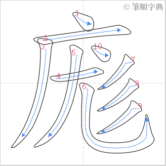 “「庬」的筆順”