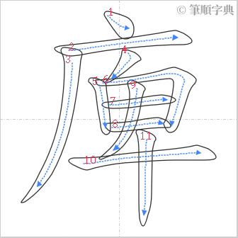 “「庳」的筆順”