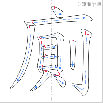 “「廁」的筆順”