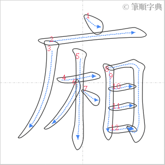 “「廂」的筆順”