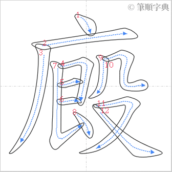 “「廄」的筆順”