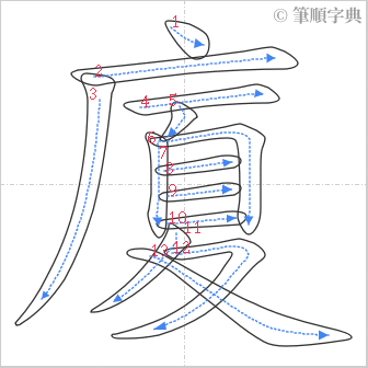 “「廈」的筆順”