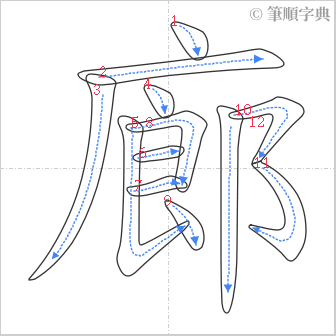 “「廊」的筆順”