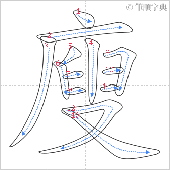 “「廋」的筆順”