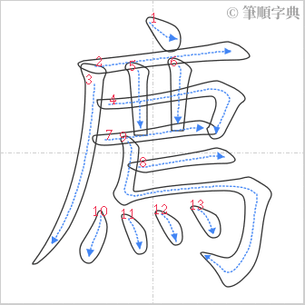 “「廌」的筆順”