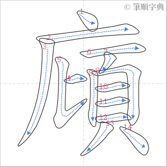 “「廎」的筆順”