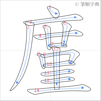 “「廑」的筆順”