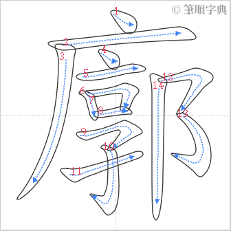 “「廓」的筆順”