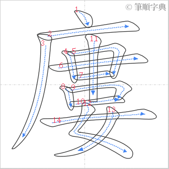 “「廔」的筆順”