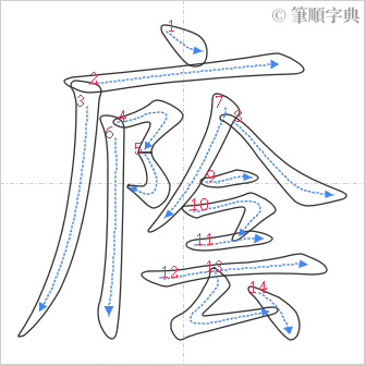 “「廕」的筆順”