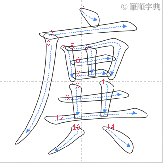 “「廙」的筆順”