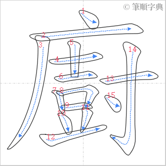 “「廚」的筆順”