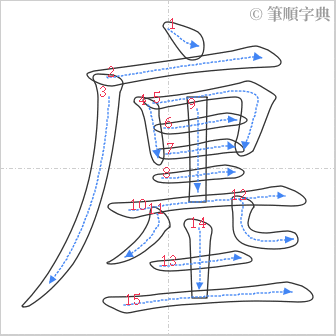 “「廛」的筆順”