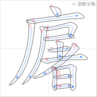 “「廜」的筆順”