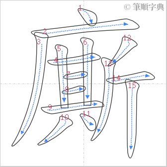 “「廝」的筆順”