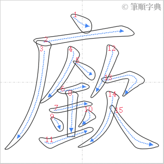 “「廞」的筆順”