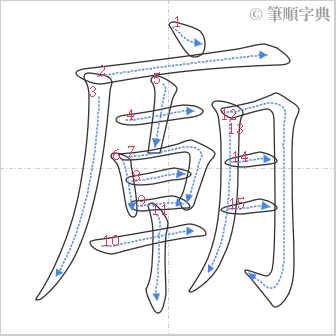 “「廟」的筆順”