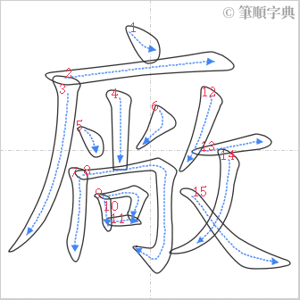 “「廠」的筆順”