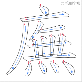 “「廡」的筆順”