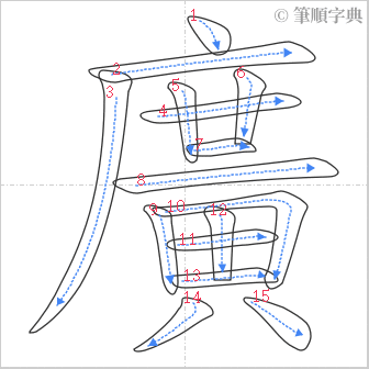 “「廣」的筆順”