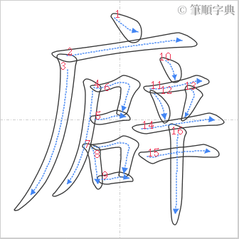 “「廦」的筆順”