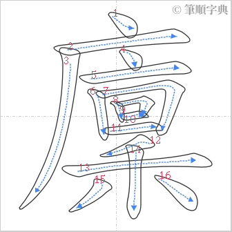 “「廩」的筆順”